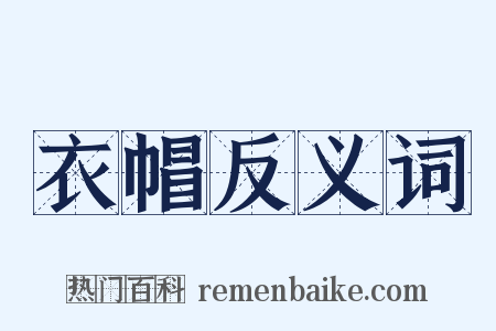 衣帽反义词是什么意思的图片
